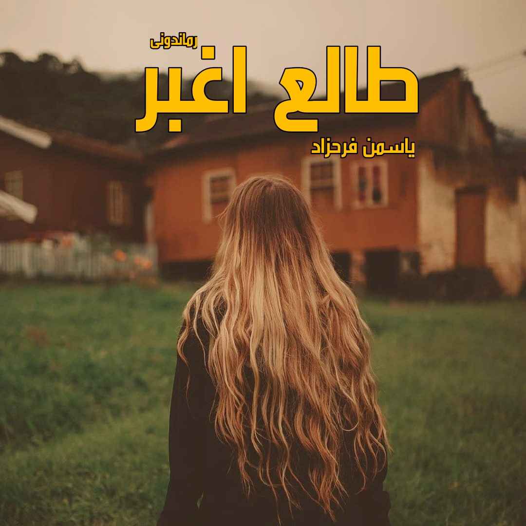 دانلود رمان پی دی اف طالع اغبر از یاسمن فرحزاد رمان پی دی اف رایگان