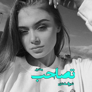 دانلود رمان پی دی اف تصاحب از شیوا اسفندی رمان پی دی اف رایگان