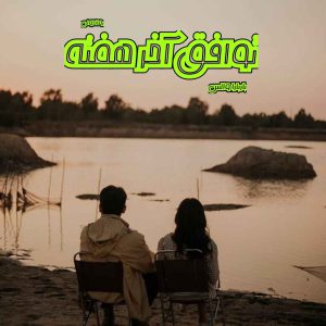 دانلود رمان پی دی اف توافق آخر هفته از باربارا والس رمان پی دی اف رایگان