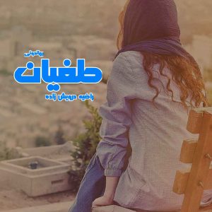 دانلود رمان پی دی اف طغیان از راضیه درویش زاده رمان پی دی اف رایگان