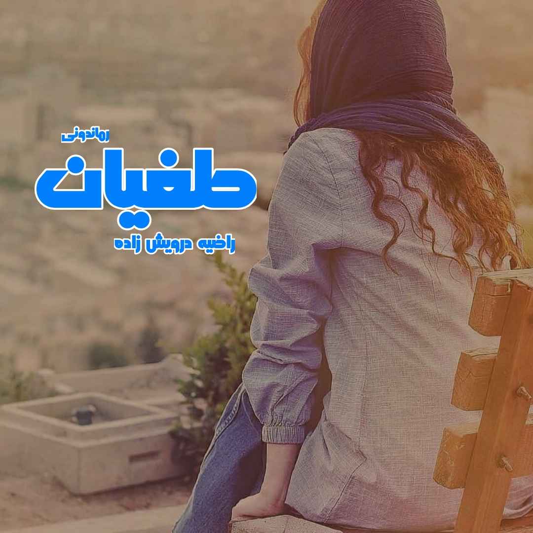 دانلود رمان پی دی اف طغیان از راضیه درویش زاده رمان پی دی اف رایگان