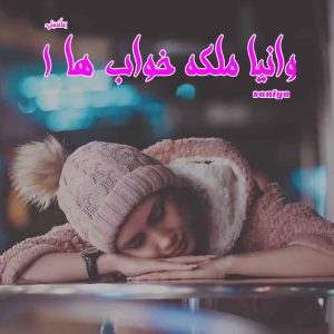 دانلود رمان پی دی اف وانیا ملکه خواب ها (جلد اول) از saniya رمان پی دی اف رایگان