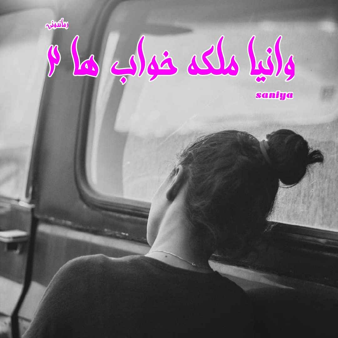 دانلود رمان پی دی اف وانیا ملکه خواب ها (جلد دوم) از saniya رمان پی دی اف رایگان