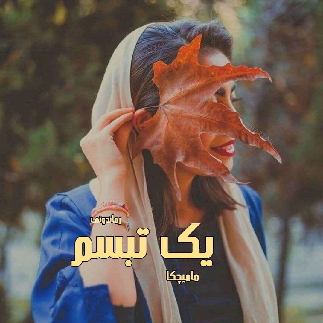 دانلود رمان پی دی اف یک تبسم از مامیچکا رمان پی دی اف رایگان