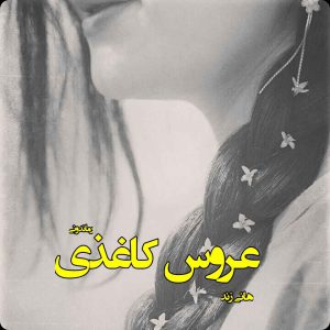 دانلود رمان پی دی اف عروس کاغذی از هانی زند رمان پی دی اف رایگان