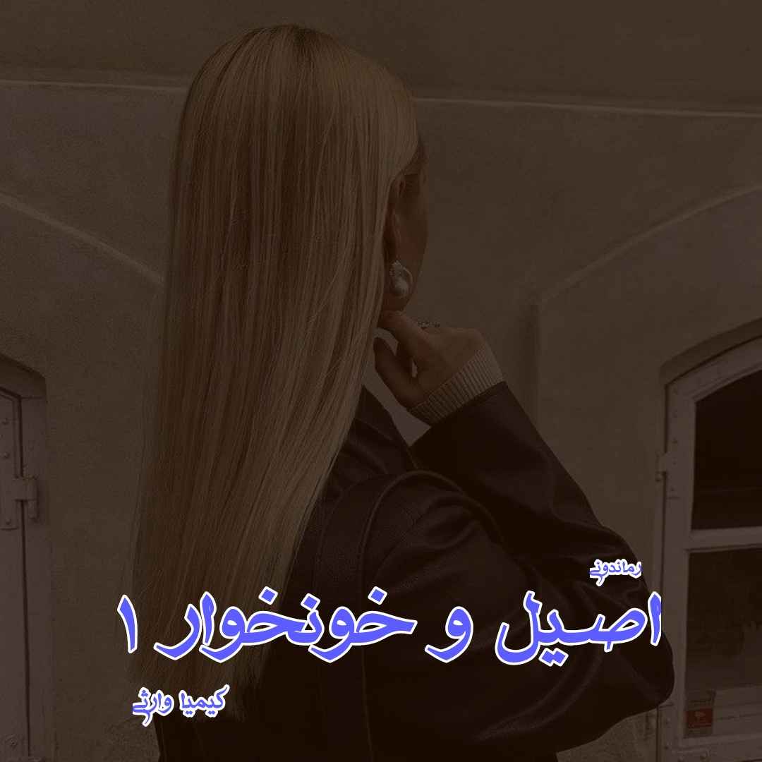 دانلود رمان پی دی اف اصیل و خونخوار (جلد اول) از کیمیا وارثی رمان پی دی اف رایگان