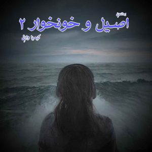 دانلود رمان پی دی اف اصیل و خونخوار (جلد دوم) اثر کیمیا وارثی رمان پی دی اف رایگان