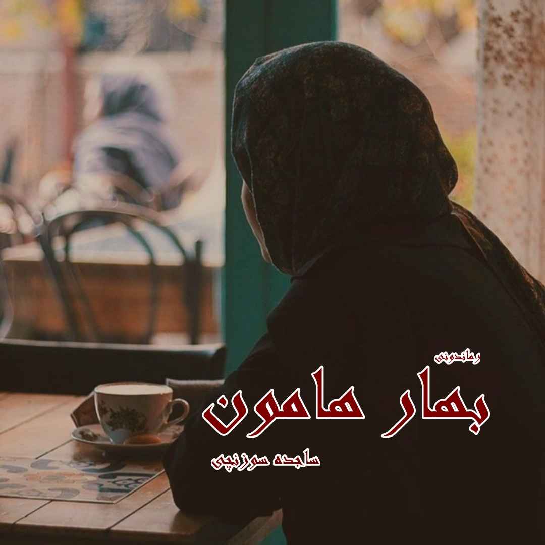 دانلود رمان پی دی اف بهار هامون از ساجده سوزنچی رمان پی دی اف رایگان