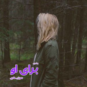 دانلود رمان پی دی اف برای او از سوزان مالری رمان پی دی اف رایگان