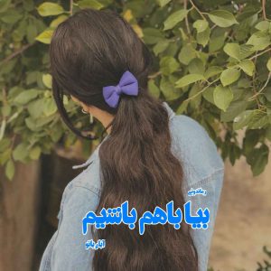 دانلود رمان پی دی اف بیا باهم باشیم از آبان بانو رمان پی دی اف رایگان