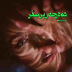 دانلود رمان پی دی اف ده درجه زیر صفر از عاطفه انصاری رمان پی دی اف رایگان