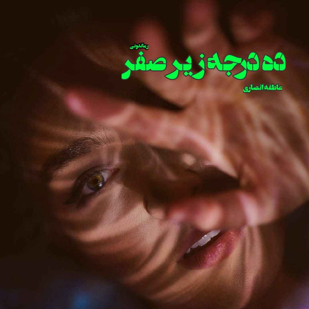 دانلود رمان پی دی اف ده درجه زیر صفر از عاطفه انصاری رمان پی دی اف رایگان