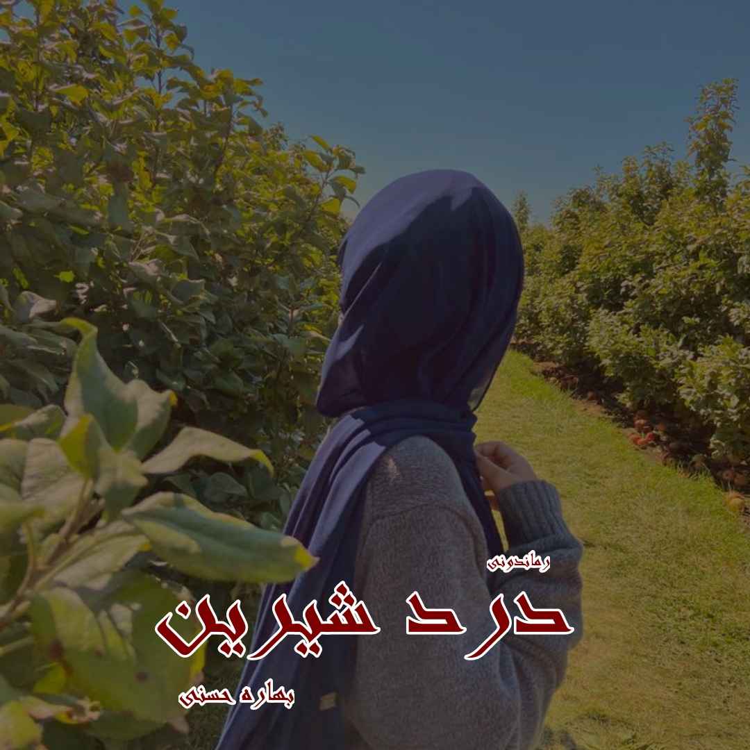 دانلود رمان پی دی اف درد شیرین از بهاره حسنی رمان پی دی اف رایگان