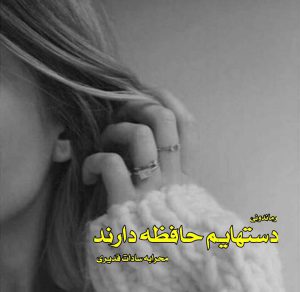 دانلود رمان پی دی اف دستهایم حافظه دارند از محرابه سادات قدیری رمان پی دی اف رایگان