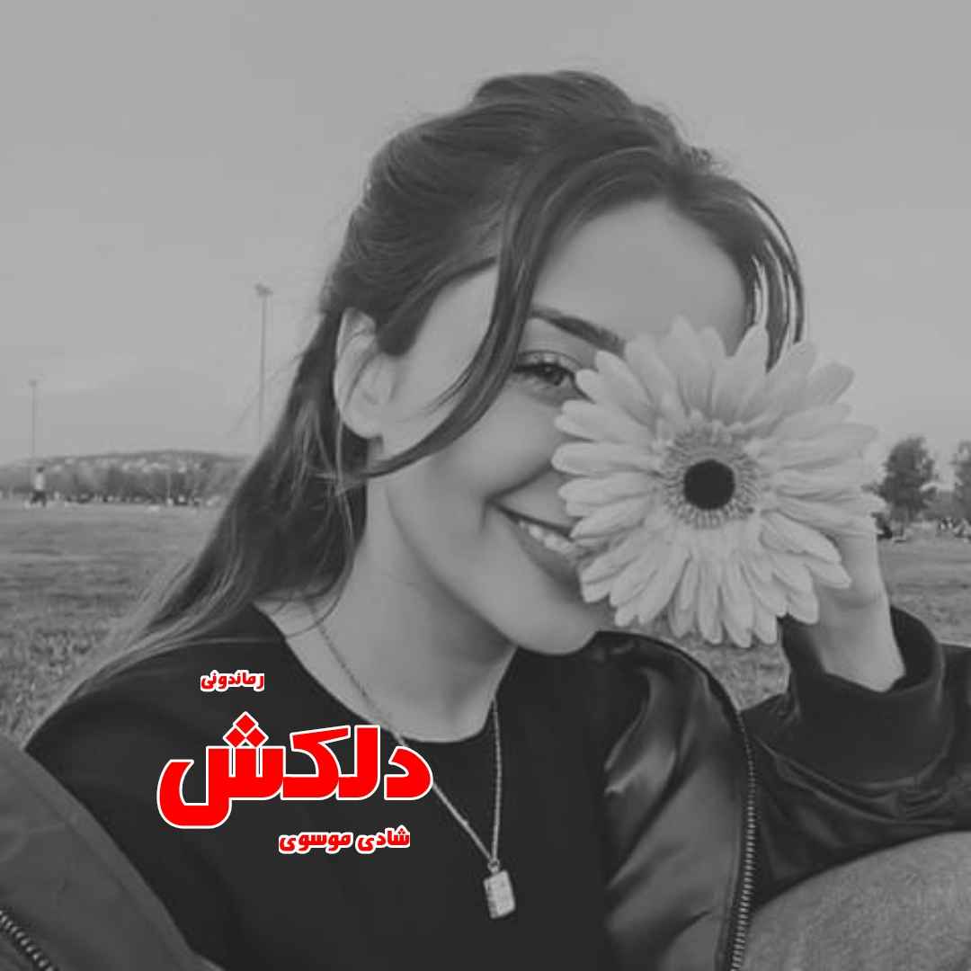 دانلود رمان پی دی اف دلکش از شادی موسوی رمان پی دی اف رایگان دانلود رمان پی دی اف دلکش از شادی موسوی رمان پی دی اف رایگان