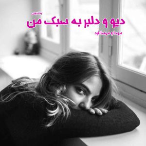 دانلود رمان پی دی اف دیو و دلبر به سبک من از مهدا و مهسا فرد رمان پی دی اف رایگان