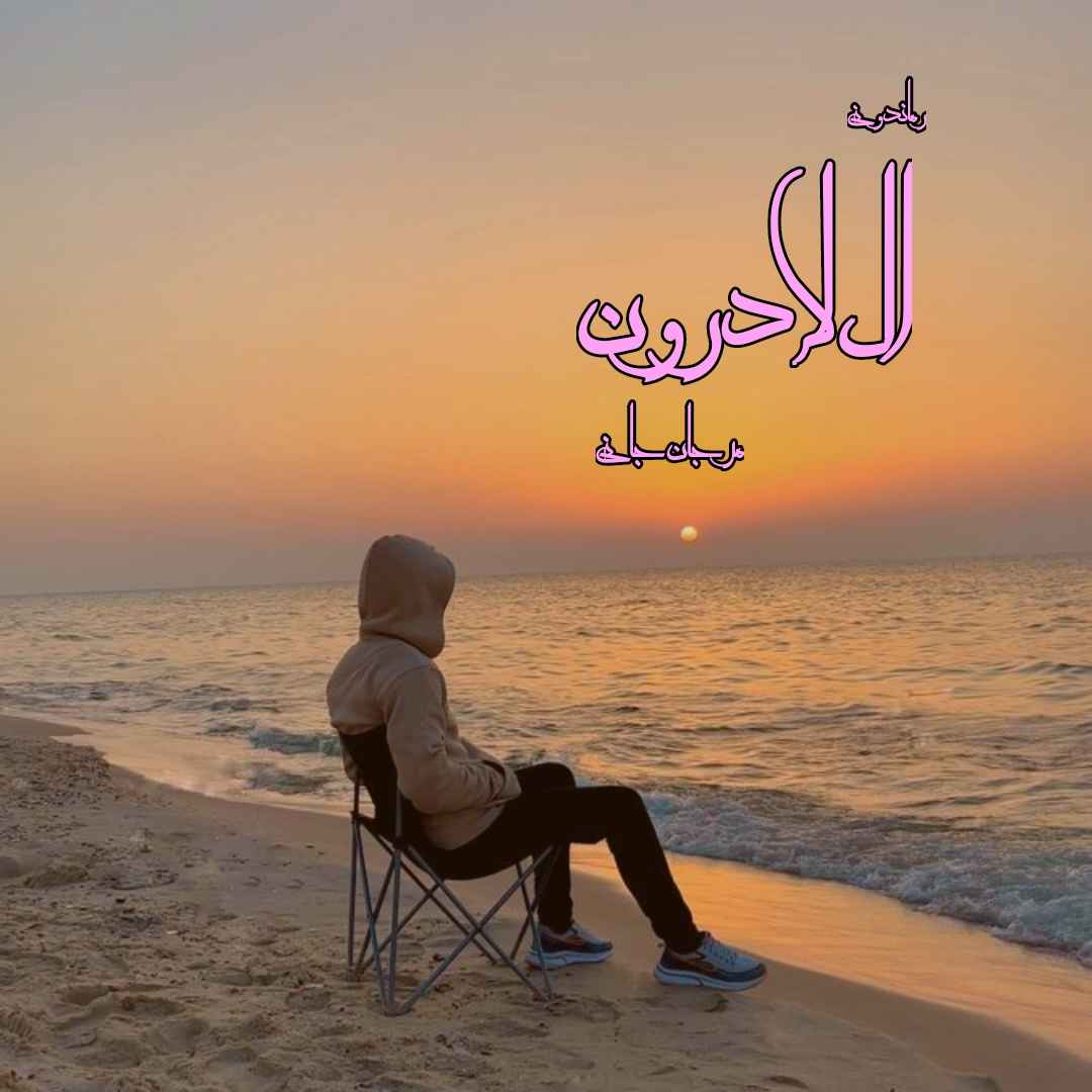 دانلود رمان پی دی اف ال لادرون از مرجان جانی رمان پی دی اف رایگان