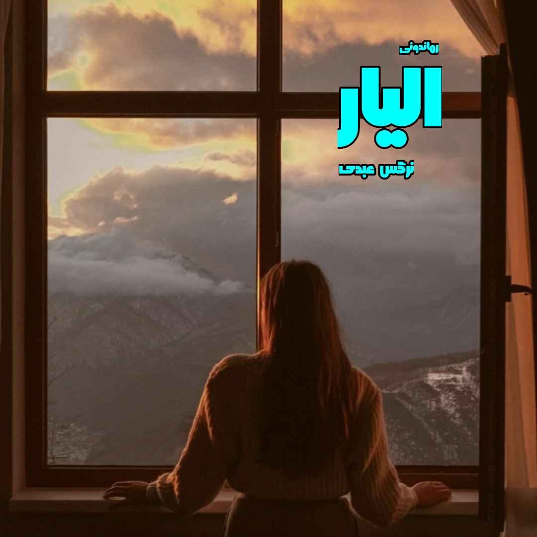 دانلود رمان پی دی اف الیار از نرگس عبدی رمان پی دی اف رایگان