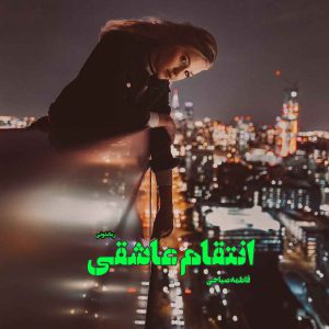 دانلود رمان پی دی اف انتقام عاشقی از فاطمه صباحی رمان پی دی اف رایگان