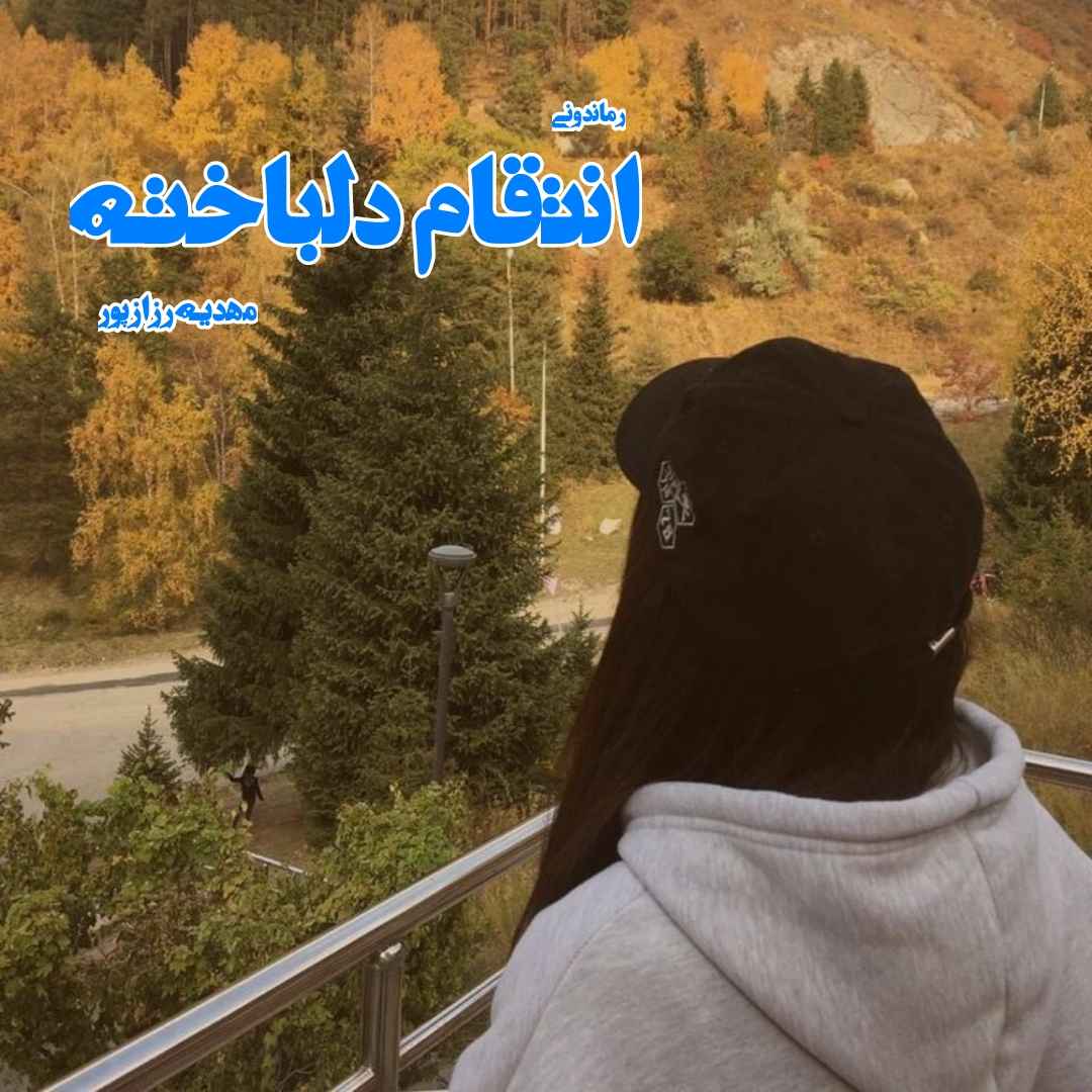 دانلود رمان پی دی اف انتقام دلباخته از مهدیه رزازپور رمان پی دی اف رایگان دانلود رمان پی دی اف انتقام دلباخته از مهدیه رزازپور رمان پی دی اف رایگان