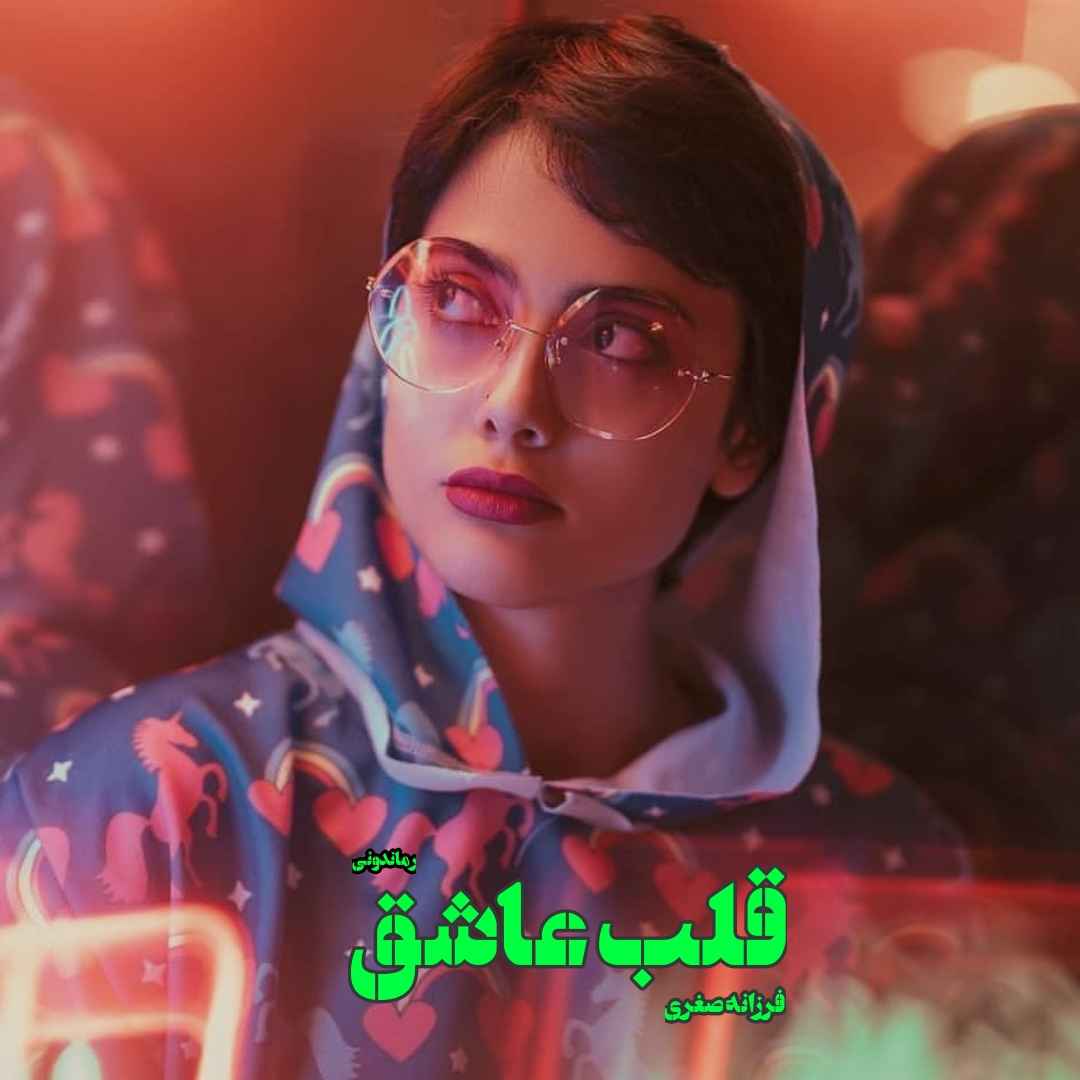 دانلود رمان پی دی اف قلب عاشق از فرزانه صغری رمان پی دی اف رایگان