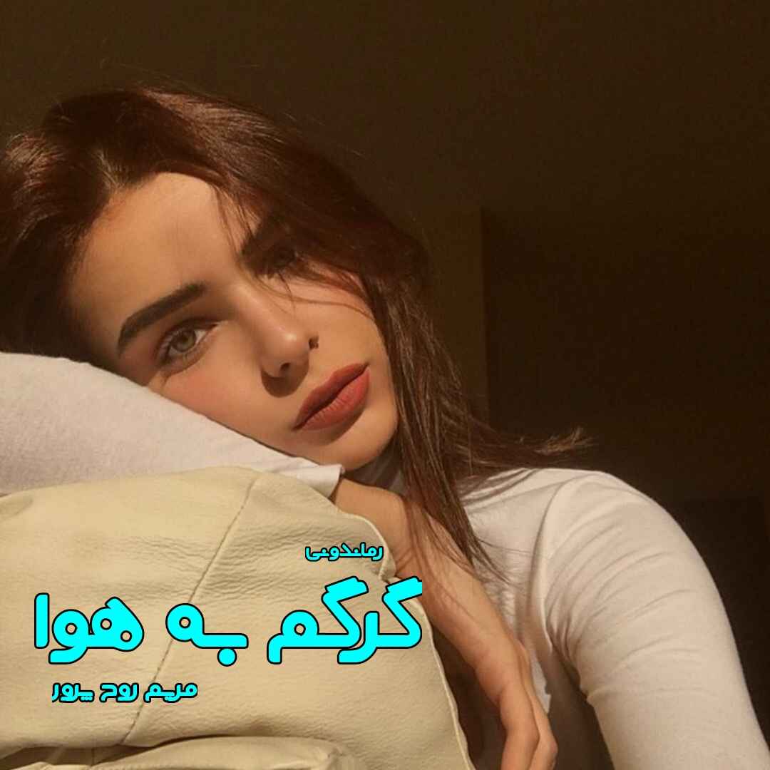 دانلود رمان پی دی اف گرگم به هوا از مریم روح پرور رمان پی دی اف رایگان دانلود رمان پی دی اف گرگم به هوا از مریم روح پرور رمان پی دی اف رایگان