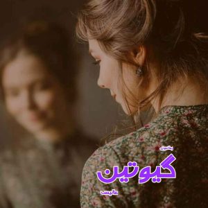 دانلود رمان پی دی اف گیوتین از عالیس رمان پی دی اف رایگان