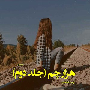 دانلود رمان پی دی اف هزار چم (جلد دوم) از زینب ایلخانی رمان پی دی اف رایگان