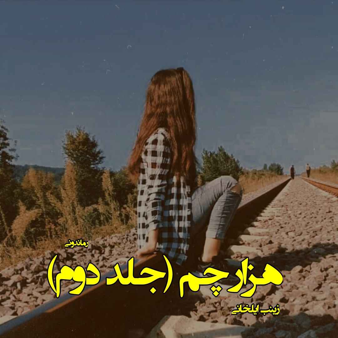 دانلود رمان پی دی اف هزار چم (جلد دوم) از زینب ایلخانی رمان پی دی اف رایگان