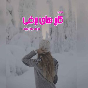 دانلود رمان پی دی اف کاج های برفی از ماه پسند، مرجان بیرانوند رمان پی دی اف رایگان