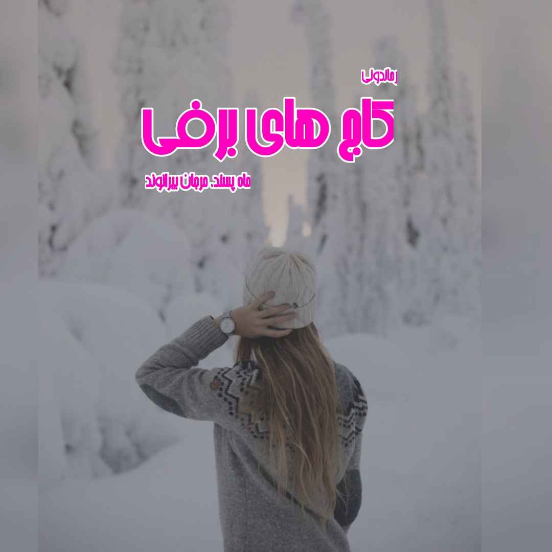 دانلود رمان پی دی اف کاج های برفی از ماه پسند، مرجان بیرانوند رمان پی دی اف رایگان