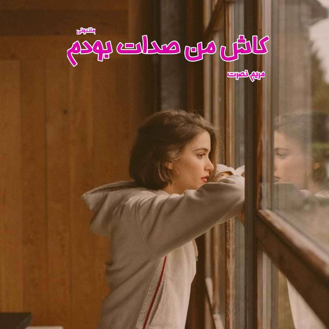 دانلود رمان پی دی اف کاش من صدات بودم از مریم نصرت رمان پی دی اف رایگان دانلود رمان پی دی اف کاش من صدات بودم از مریم نصرت رمان پی دی اف رایگان