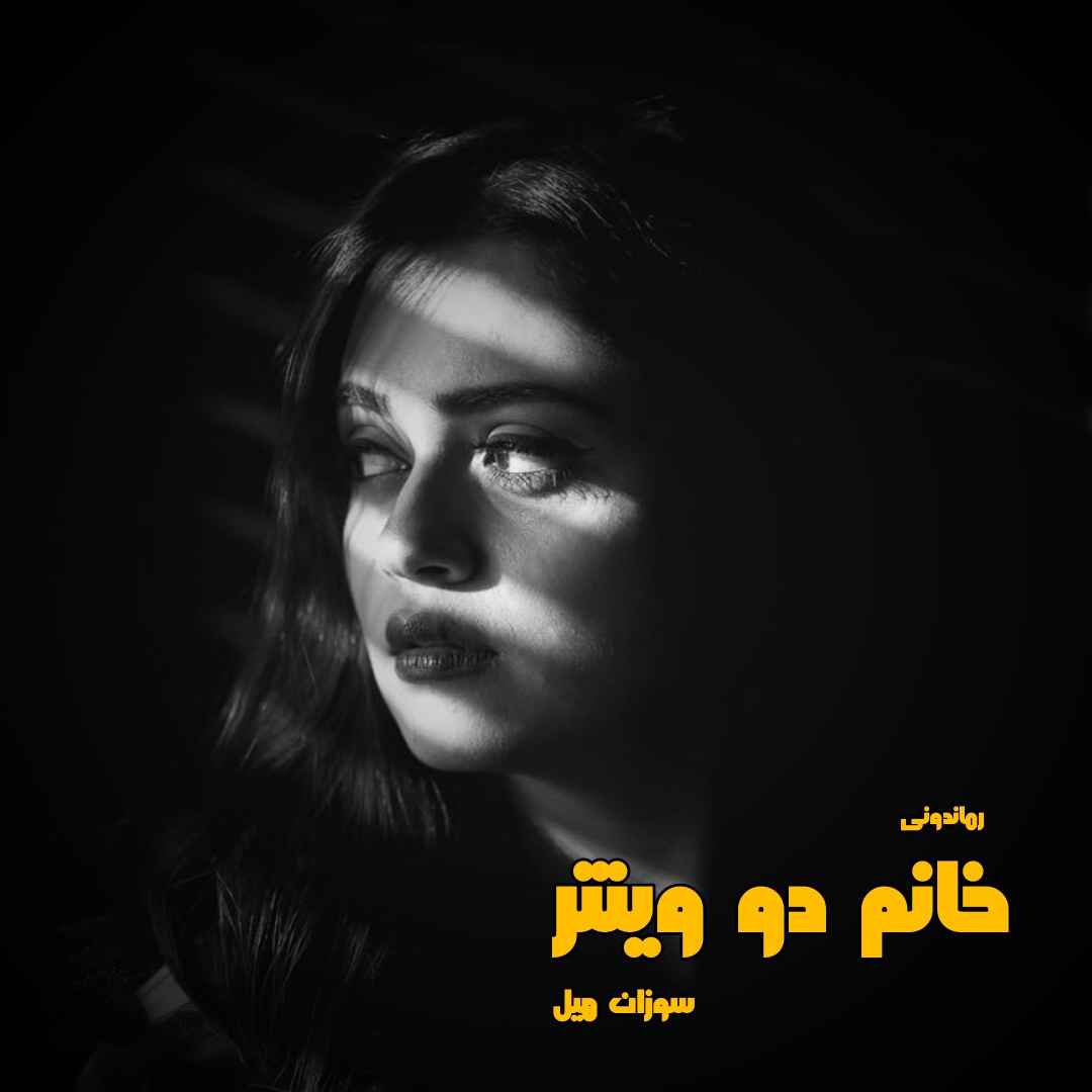 دانلود رمان پی دی اف خانم دو وینتر از سوزان هیل رمان پی دی اف رایگان