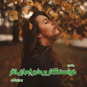 دانلود رمان پی دی اف خواستگار پرماجرای باغ انار از زهرا بیگی رمان پی دی اف رایگان