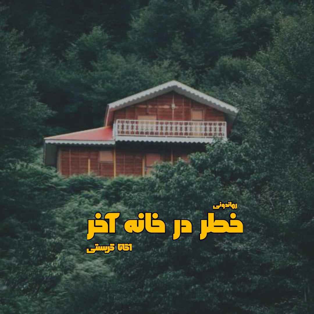 دانلود رمان پی دی اف خطر در خانه آخر از آگاتا کریستی رمان پی دی اف رایگان