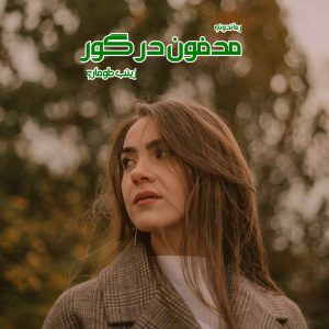 دانلود رمان پی دی اف مدفون در گور از زینب طوماری رمان پی دی اف رایگان