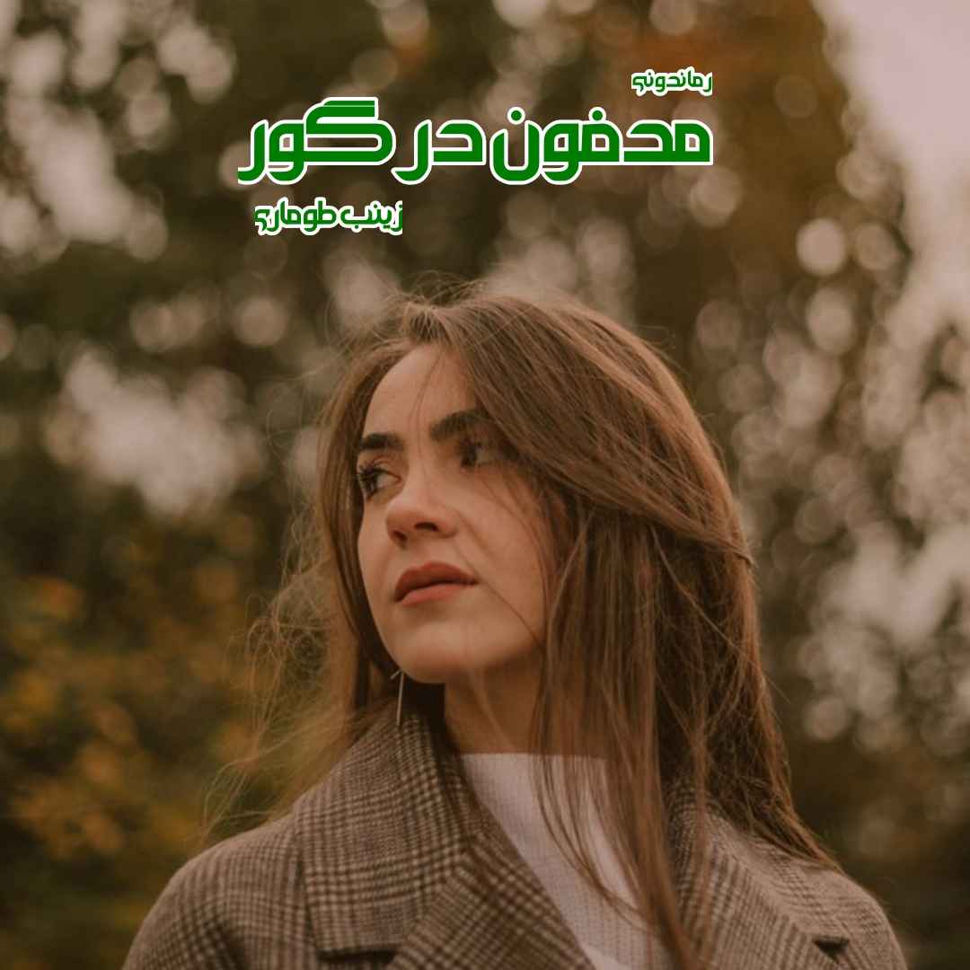 دانلود رمان پی دی اف مدفون در گور از زینب طوماری رمان پی دی اف رایگان