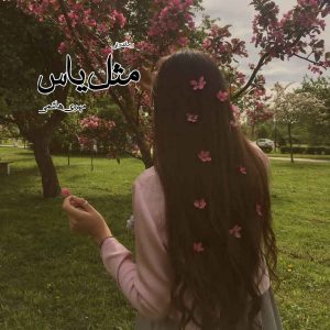 دانلود رمان پی دی اف مثل یاس از مهری هاشمی رمان پی دی اف رایگان