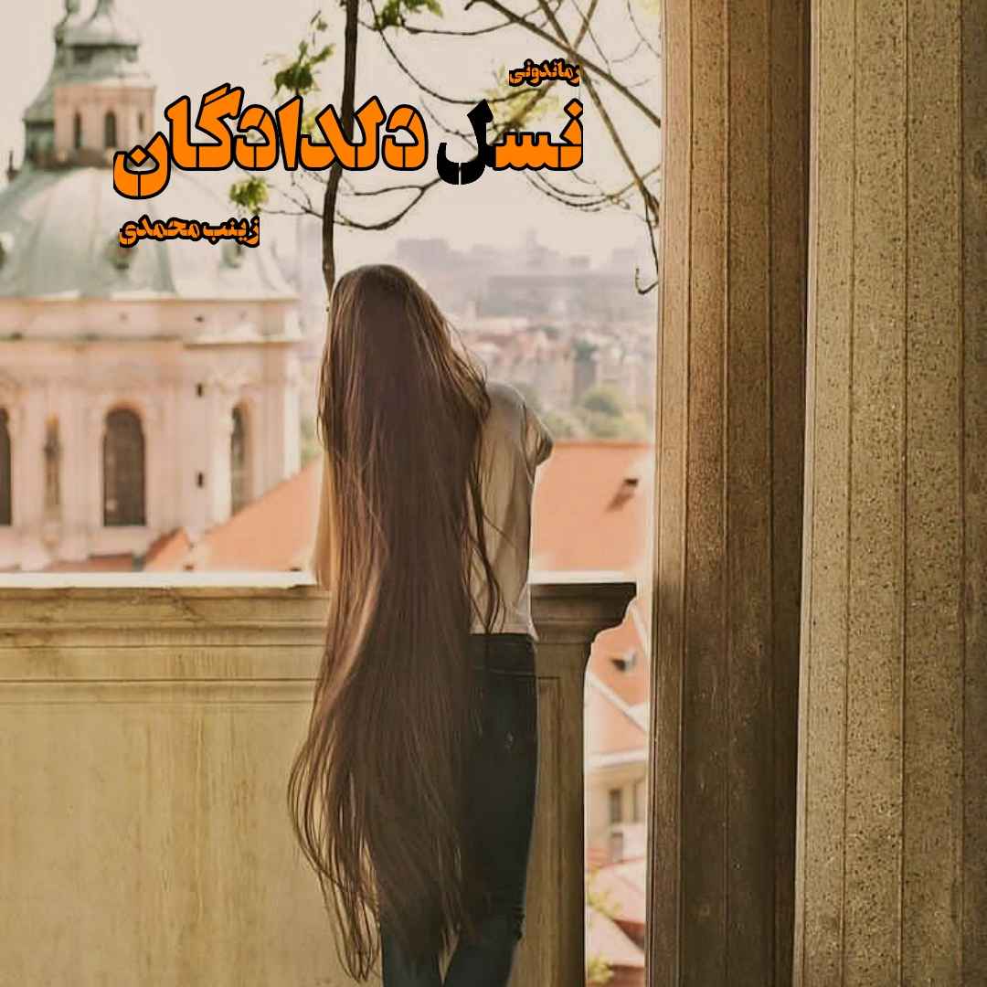 دانلود رمان پی دی اف نسل دلدادگان از زینب محمدی رمان پی دی اف رایگان