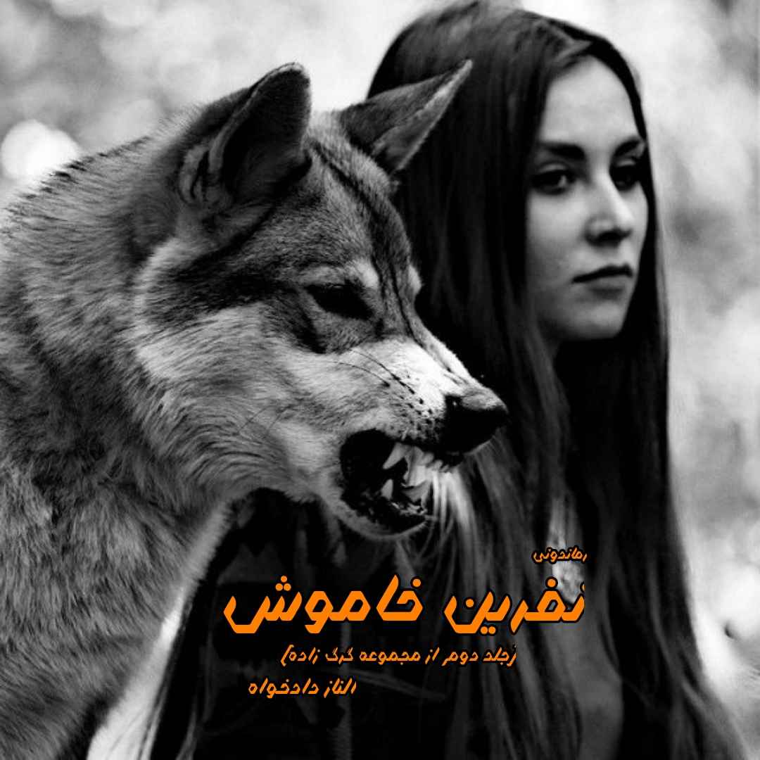 دانلود رمان پی دی اف نفرین خاموش (جلد دوم از مجموعه گرگ زاده) از الناز دادخواه رمان پی دی اف رایگان