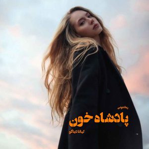 دانلود رمان پی دی اف پادشاه خون از لیانا دیاکو رمان پی دی اف رایگان