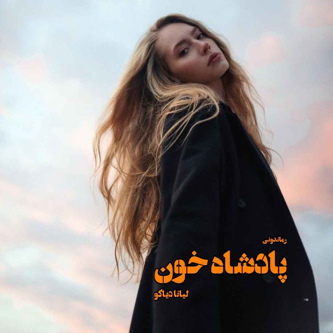 دانلود رمان پی دی اف پادشاه خون از لیانا دیاکو رمان پی دی اف رایگان دانلود رمان پی دی اف پادشاه خون از لیانا دیاکو رمان پی دی اف رایگان