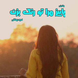 دانلود رمان پی دی اف پاییز مرا تو رنگ بزن از نصیبه رمضانی رمان پی دی اف رایگان