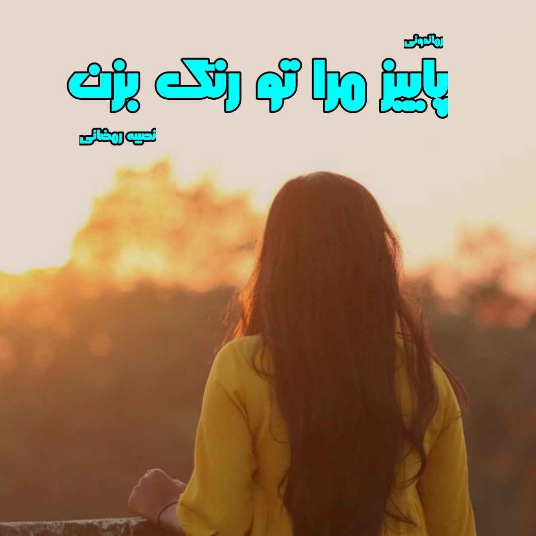 دانلود رمان پی دی اف پاییز مرا تو رنگ بزن از نصیبه رمضانی رمان پی دی اف رایگان