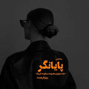 دانلود رمان پی دی اف پایانگر (جلد چهارم مجموعه منظومه تاریک) از مترجم پرتو فرهمند رمان پی دی اف رایگان