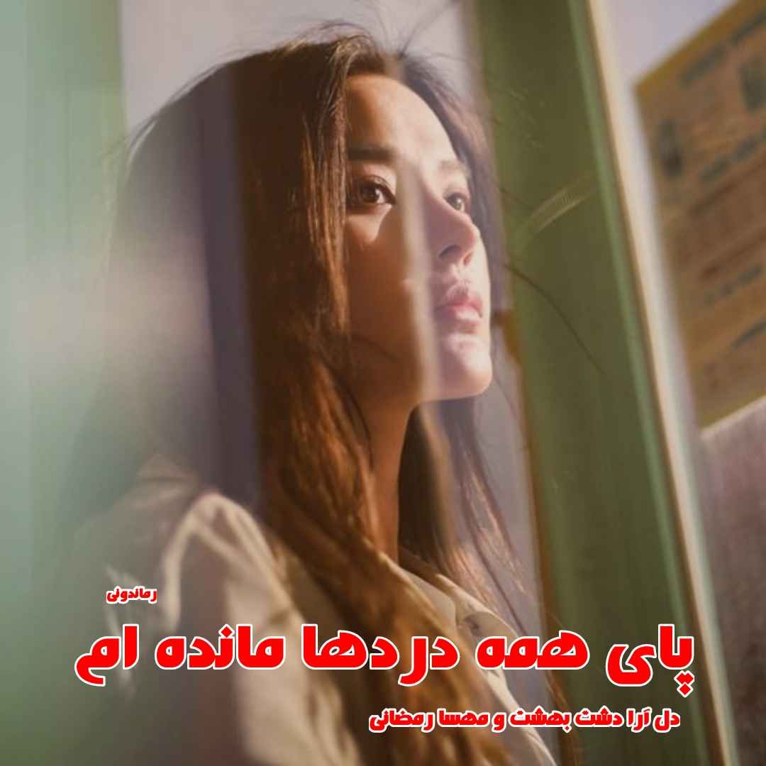 دانلود رمان پی دی اف پای همه دردها مانده ام از دل آرا دشت بهشت و مهسا رمضانی رمان پی دی اف رایگان