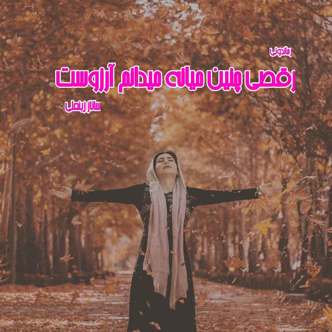 دانلود رمان پی دی اف رقصی چنین میانه میدانم آرزوست از ساناز زینعلی رمان پی دی اف رایگان دانلود رمان پی دی اف رقصی چنین میانه میدانم آرزوست از ساناز زینعلی رمان پی دی اف رایگان