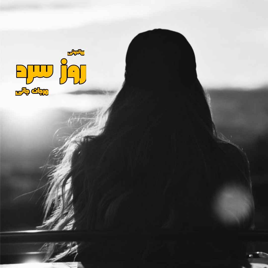 دانلود رمان پی دی اف روز سرد از مرجان جانی رمان پی دی اف رایگان