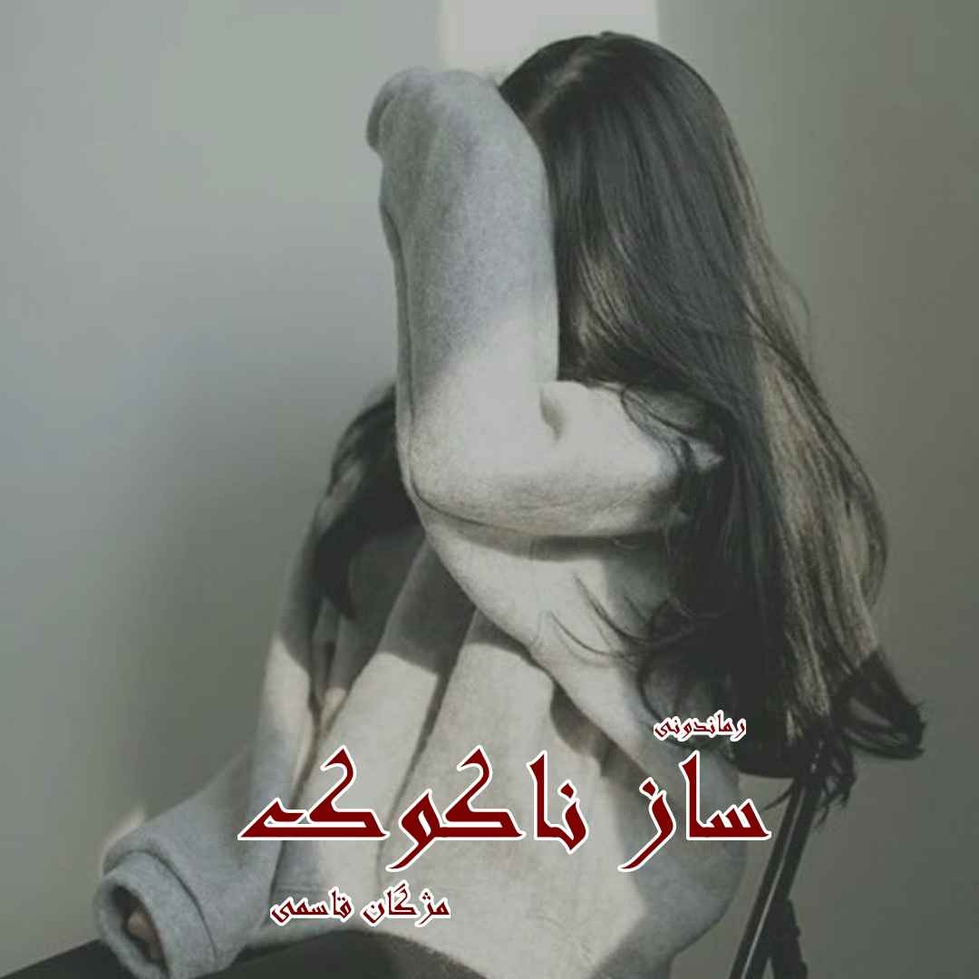 دانلود رمان پی دی اف ساز ناکوک از مژگان قاسمی رمان پی دی اف رایگان