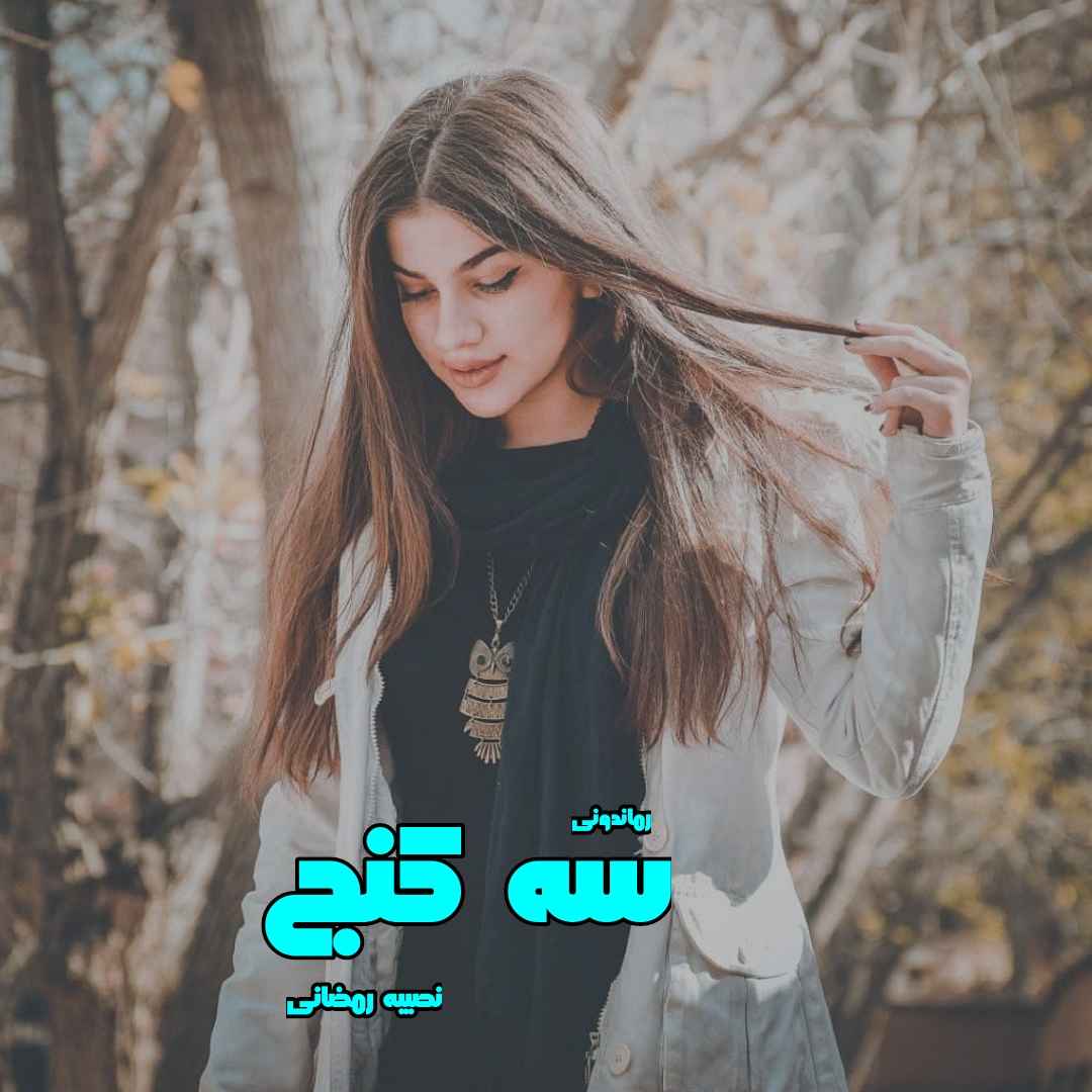 دانلود رمان پی دی اف سه کنج از نصیبه رمضانی رمان پی دی اف رایگان